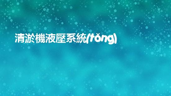 清淤機液壓系統(tǒng)清淤工程中的技術(shù)挑戰(zhàn)與處理方案探討你預備好了解究竟了嗎？